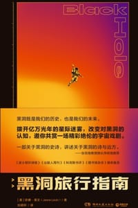 黑洞旅行指南