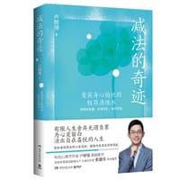 减法的奇迹