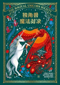 独角兽魔法对决 - 〔英〕梅·肖 著