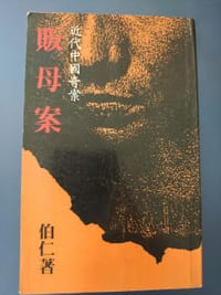 贩母案