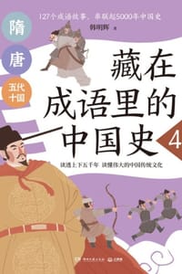 书籍 藏在成语里的中国史4的封面