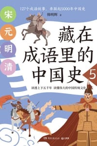 书籍 藏在成语里的中国史5的封面