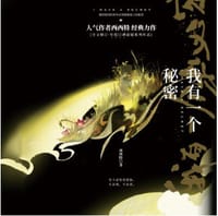 我有一个秘密