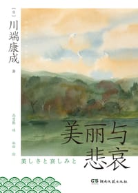 美丽与悲哀 - [日] 川端康成