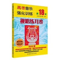 高考音乐强化训练：视唱练耳卷（第18版）