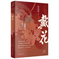 戴花 - 水运宪