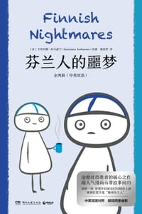 书籍 芬兰人的噩梦：全两册（中英双语）的封面