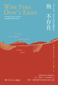 鱼不存在 - [美]露露·米勒