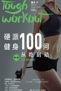 书籍 硬派健身100问：从吃到动的封面