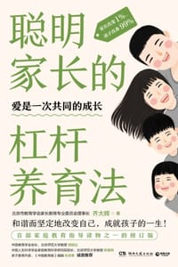 聪明家长的杠杆养育法