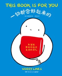 一切都会好起来的 - [澳]焦虑线条（Worry Lines）