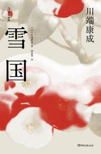 雪国 - [日] 川端康成