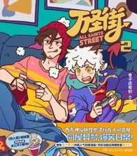 万圣街2 - 零子还有钞