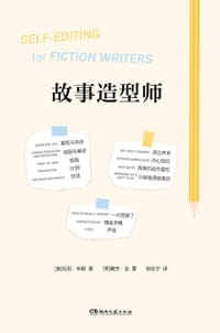 故事造型师 - [美]伦妮·布朗