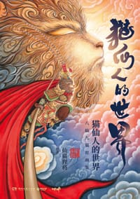 猫仙人的世界 - 仙猫狸将