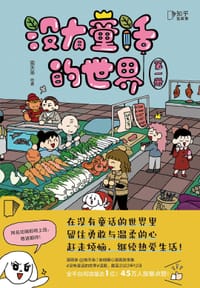 没有童话的世界(全2册) - 南天枭