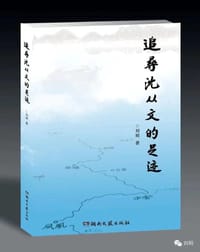书籍 追寻沈从文的足迹的封面