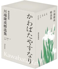 书籍 川端康成精选集的封面