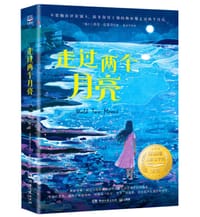 走过两个月亮