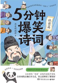书籍 5分钟爆笑诗词：杜甫篇的封面