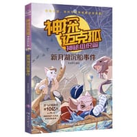 新月湖沉船事件