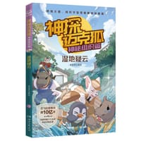 湿地疑云