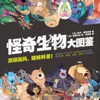 怪奇生物大图鉴 - 〔法〕托马·奥利夫里 著