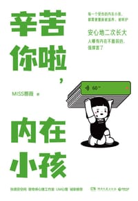 辛苦你啦,内在小孩 - MISS蔷薇