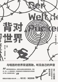 背对世界 - [德]埃尔克·海登莱希