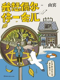 书籍 我想偶尔停一会儿的封面