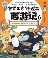 赛雷三分钟漫画西游记6·勇斗黄袍怪（当当印签版，孙行者出山！赛雷专为新生代读者打造！比电影还好看的西游记！多地学校、书店大力推荐，老少咸宜的课外读物！随书附赠赛雷西游降魔卡！）
