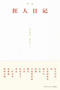 狂人日记 - 鲁迅