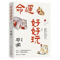 命运好好玩(蔡先生人生智慧三部曲收官之作!命运好好玩!面对人生,蔡澜选择狠狠地过每一天!) - 蔡澜 著