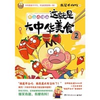这就是大中华美食2（专享绘签+立绘，随书送书签+美食大拉页，超5000万粉丝的美食漫画家“我是不白吃”重磅新作）