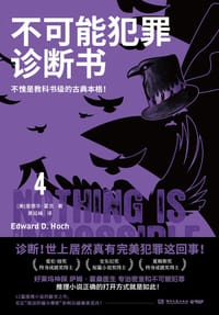 不可能犯罪诊断书 4