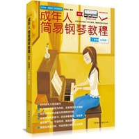 成年人简易钢琴教程（新版·五线谱）