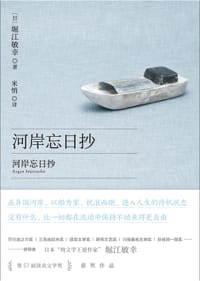 河岸忘日抄