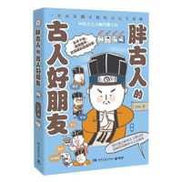 胖古人的古人好朋友（Ins和Line表情包红人J.ho重磅漫画作品。） - J.ho