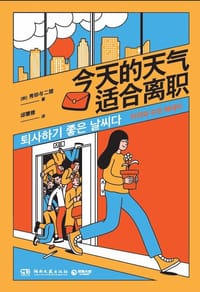 今天的天气适合离职 - 秀珍与二狸