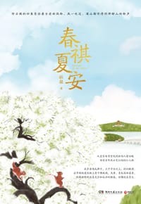 书籍 春祺夏安的封面