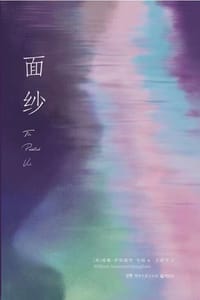 面纱 - [英] 威廉·萨默塞特·毛姆