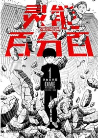 灵能百分百 1 - [日] ONE