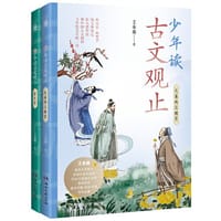 少年读古文观止（全2册） - 王金鑫；小博集出品