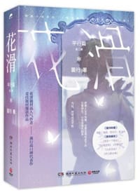 花滑.平行篇：全二册（花滑题材高人气作者菌行高口碑代表作，竞技题材爆款作品，随书附赠：书签+海报+明信片+折立卡）