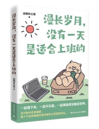 书籍 漫长岁月，没有一天是适合上班的的封面