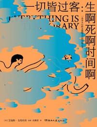 一切皆过客：生啊死啊时间啊 - [美]艾瑞斯·戈特利布
