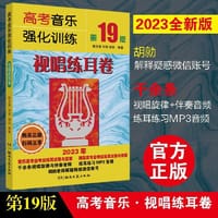 高考音乐强化训练·视唱练耳卷（第19版）