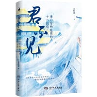 君不见 - 吴昕孺