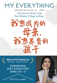 我想成为的母亲，我想养育的孩子 - [以色列]埃纳特·内森（Einat Nathan） 著