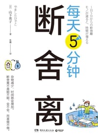 每天5分钟断舍离